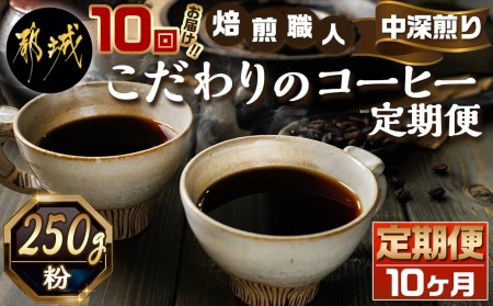 10回お届け!焙煎職人こだわりのコーヒー定期便【粉】250g 小分けパック(ジッパー・バルブ付) ※中深煎り※_TLA10-3301_(都城市) レギュラーコーヒー コーヒー粉 250g1パック 少量