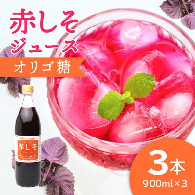 ふるさと納税 大分市 赤しそジュース　オリゴ糖タイプ　900ml×3本_F10039