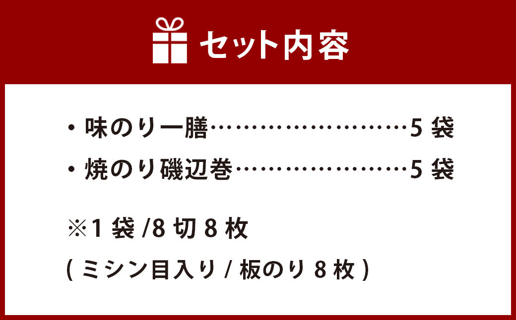 味のり 一膳×5袋 焼のり 磯辺巻 ×5袋 食べ比べ セット 海苔 のり