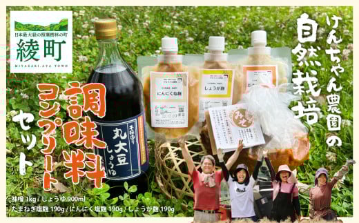 けんちゃん農園 自然栽 培味噌（大）・しょうゆ・3種の塩麹 腸活 調味料 コンプリートセット