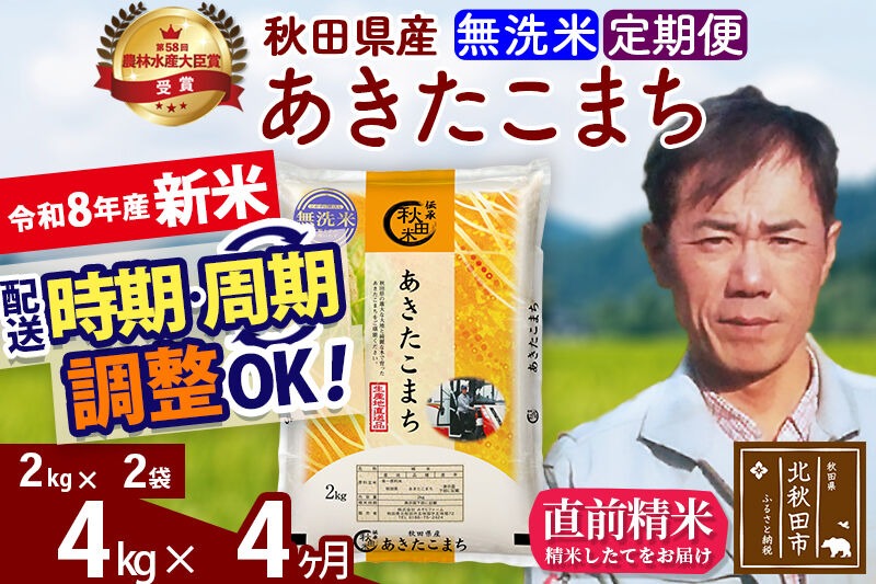 新米 R8産 《定期便4ヶ月》秋田県産 あきたこまち 4kg【無洗米】(2kg小分け袋)2026年産 お届け周期調整可能 隔月に調整OK お米 みそらファーム [みそらファーム 秋田 お米 あきたこまち 米どころ 東北 北秋田市 秋田県産 冷めてもおいしい おにぎり おむすび お弁当 白米]|msrf-32504