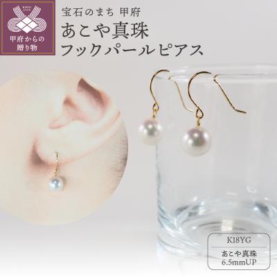 ふるさと納税 甲府市 K18　あこや真珠ピアス　フックパールピアス JE282