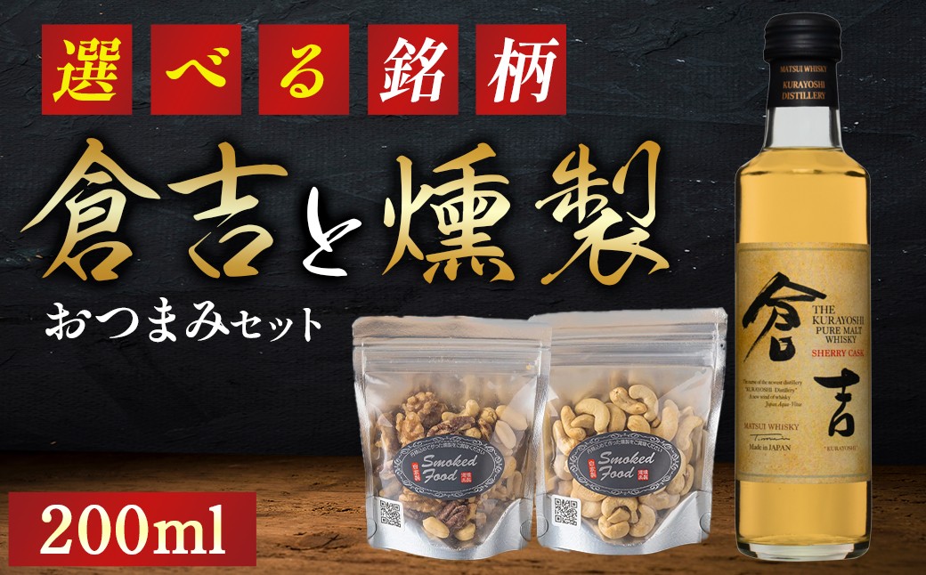 
            【選べる銘柄】マツイピュアモルトウイスキー倉吉／松井ミズナラカスク／松井ピーテッド／松井サクラカスク／鳥取バーボンバレル／ 山陰ブレンデッドウイスキー／山陰バーボンバレル 200mlと燻製おつまみセット ウイスキー おつまみ セット 燻製 ナッツ お酒 酒 アルコール  鳥取県 倉吉市
          
