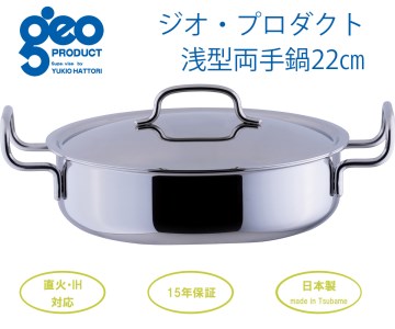 〈宮﨑製作所〉 ジオ・プロダクト 浅型両手鍋22cm
