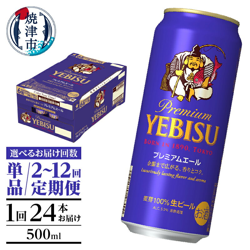 【ふるさと納税】【選べるお届け回数（単品〜12回）】 ビール サッポロ エビス プレミアムエール 500ml缶 24本 1箱 単品 定期便 サッポロビール 焼津 晩酌 ギフト お中元 お歳暮 a22-050