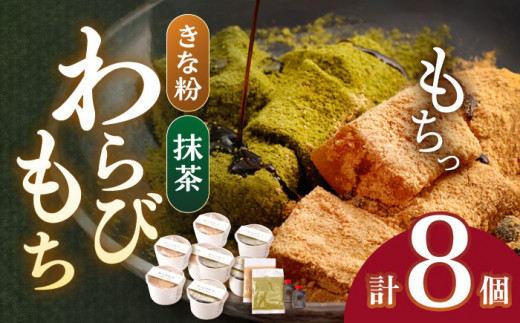 【着日指定必須】わらびもち(きなこ・抹茶) 8個セット【酒菜 谷】[OBC004] / 和スイーツ 和菓子  和風スイーツ 抹茶 きな粉 まっちゃ 抹茶スイーツ わらびもち スイーツ 和スイーツ きな粉わらび餅 抹茶わらび餅 スイーツ すいーつ わらびもち