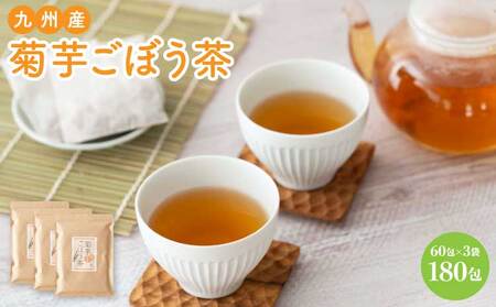 九州産 菊芋ごぼう茶60包 3袋セット/3g×60包×3袋 総量540g