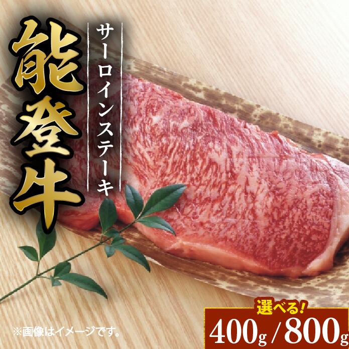【ふるさと納税】 国産 黒毛和牛 サーロイン ステーキ 約 200g 2枚 4枚 400g 800g 選べる容量 能登牛 とろける 食感 牛脂 つき 高級 貴重 贅沢 誕生日 豪華 希少 ブランド和牛 簡易包装 冷凍 石川 羽咋 能登 国産 能登半島 災害支援 復興支援 災害復興