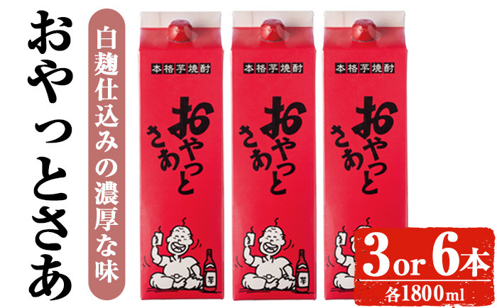
                  ＜内容量が選べる＞岩川醸造おやっとさあセット (おやっとさあ：1800ml×3本or6本) 焼酎 芋焼酎 本格芋焼酎 芋 お酒 アルコール 飲み比べ セット 白麹 詰め合わせ 常温保存 常温 鹿児島 晩酌 家飲み 宅飲み 紙パック 【小迫ストアー】A593
                
