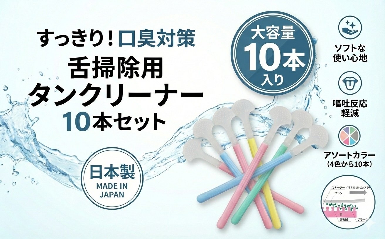 
【ふるさと納税】舌掃除用　タンクリーナー　10本セット　（色は選べません）　大容量　お徳用　クリアデント　口臭　衛生　舌磨き
