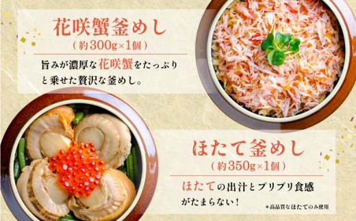 しばれ釜めし2個セット（花咲蟹釜めし、ほたて釜めし）