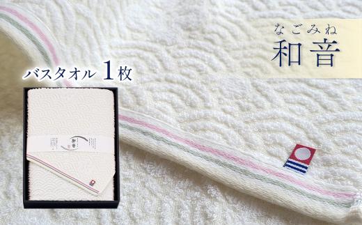 今治タオルブランド認定品　和音（なごみね） バスタオル 1枚 ｜ タオル 今治タオル 愛媛県 西条市