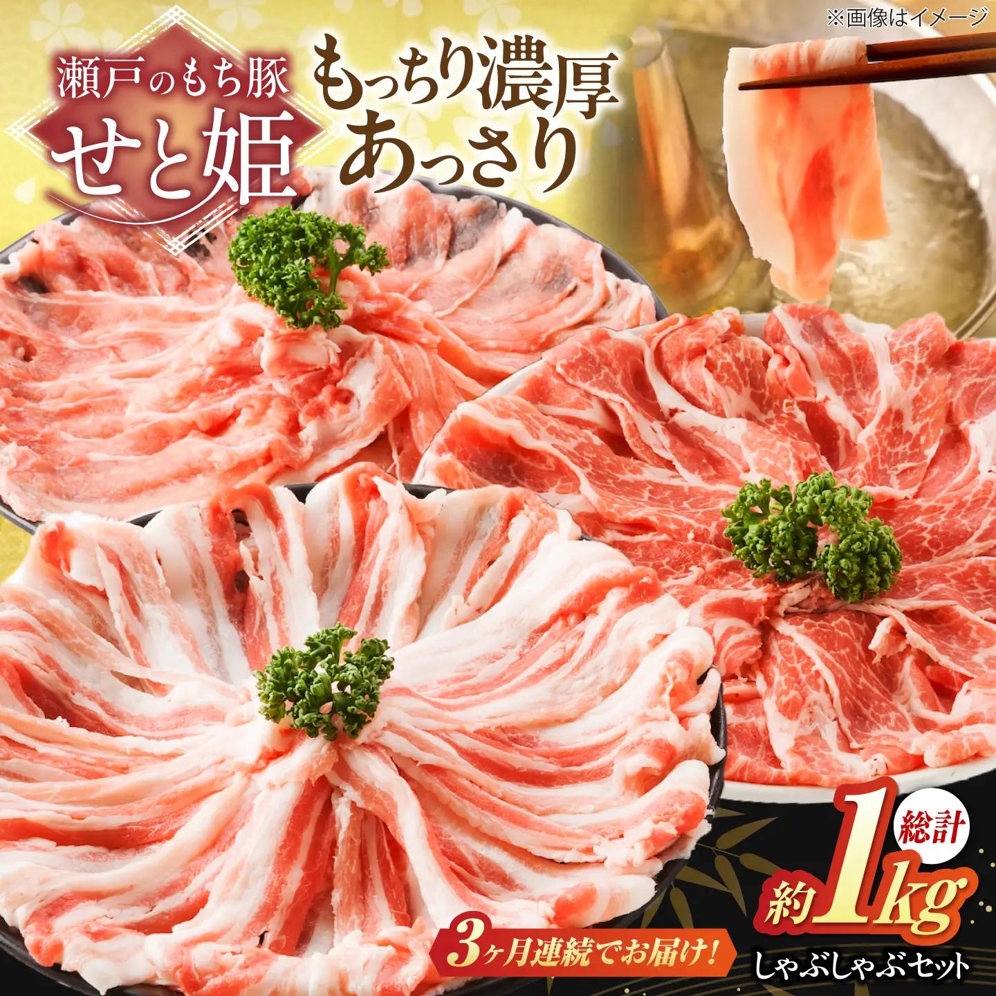 【全3回定期便】「瀬戸のもち豚せと姫」しゃぶしゃぶセット (ロース・肩ロース・バラ) 約1kg   [BAER038]豚肉
