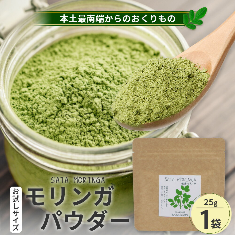 【ふるさと納税】モリンガパウダー「本土最南端からのおくりもの」【 25 g 〜 100 g 】
