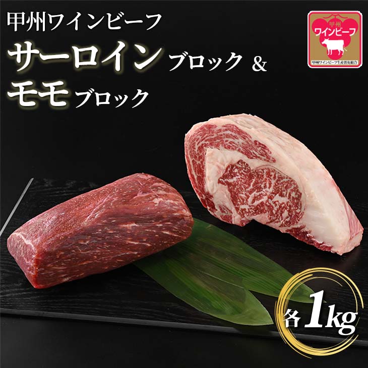 【ふるさと納税】JAS認証 甲州ワインビーフ サーロインブロック 1kg ＆ モモブロック 1kg 計2kg A-1
