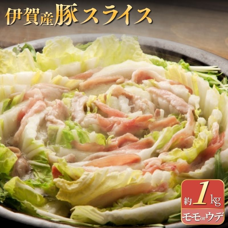 【ふるさと納税】豚肉 《伊賀産豚 モモorウデ スライス 》（約1kg）/ 「自然豊かな環境で育てた伊賀豚をスライスでお届け！」豚肉 肉 ぶたにく 主婦の味方 料理 甘い スライス 1kg 伊賀 三重 調理 豚 伊賀豚 肉 にく お肉 株式会社森永食品クック 送料無料 三重県伊賀市