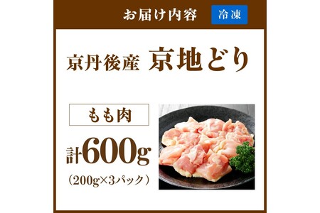 【限定200】絶品！希少品種！京丹後産 京地鶏 もも肉600g