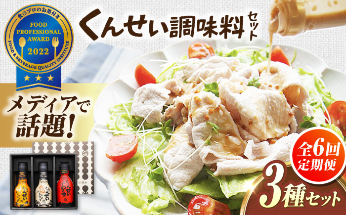 【全6回定期便】メディアで話題の燻製調味料！くんせい調味料 3本セット 島根県松江市/安本産業株式会社 [ALED013]