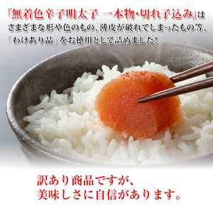無着色 辛子明太子 中・小切れ 混合1kg 氷温熟成 郷土料理 おすすめ オススメ 福岡県 宮若市 送料無料 M474 〈博多ふくいち〉