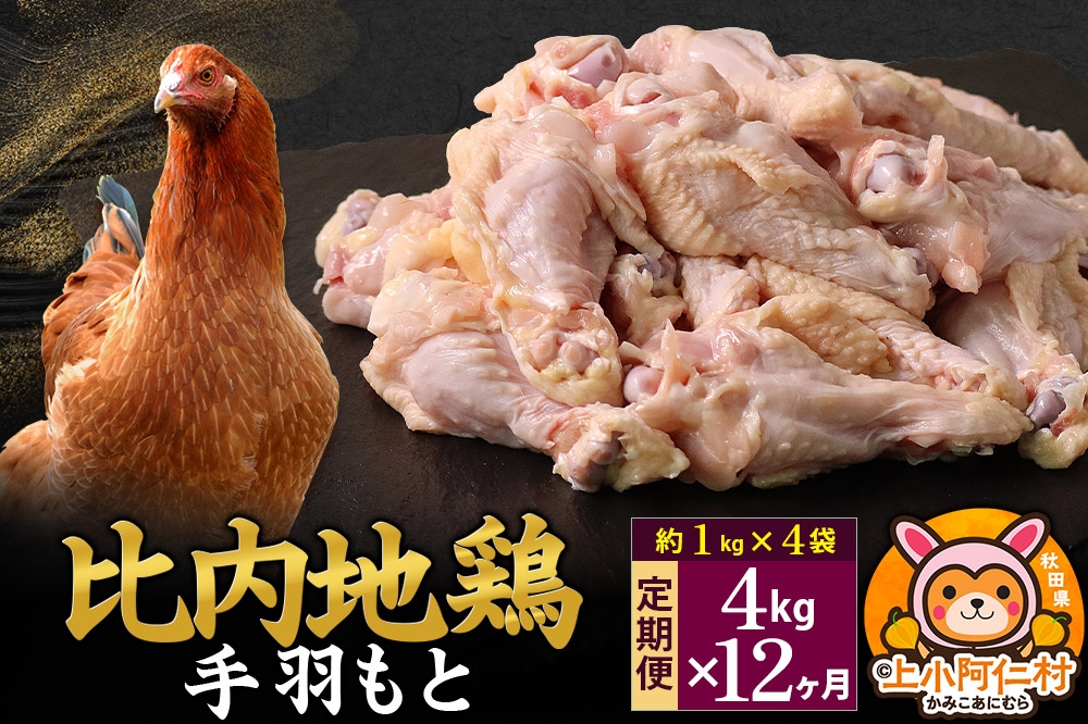 
            【定期便12ヶ月】比内地鶏 手羽もと 4kg(1kg×4袋) 4kg 国産 冷凍 鶏肉 鳥肉 とり肉
          