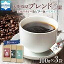 【ふるさと納税】 コーヒー ブレンド 粉 100g × 3 珈琲 生豆 自家焙煎 フルーティー ビター マイルド 中挽き ハンドドリップ ギフト 無地熨斗 熨斗 のし お取り寄せ グルメ トドマツ 開拓 福ろう 天野珈琲 北海道 札幌市