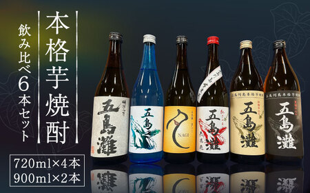【6種類の本格芋焼酎が楽しめる！】飲み比べ　6本セット　酒　お酒　焼酎　芋焼酎　芋　いも　五島灘　【五島灘酒造】[RAW045]