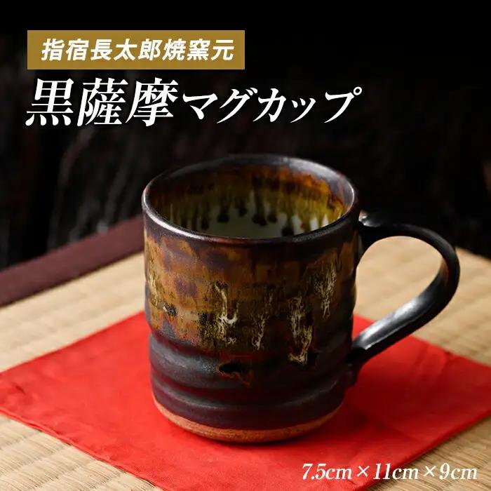 黒薩摩マグカップ 長太郎焼 IB019-008 工芸品 工芸品