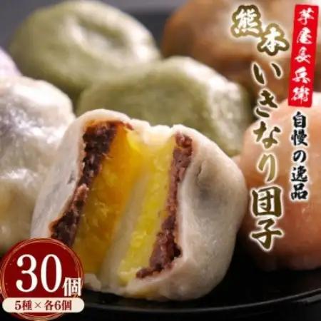 芋屋長兵衛自慢の逸品 熊本いきなり団子(5種) 30個セット(各80g)【配送不可地域：離島】【1763169】