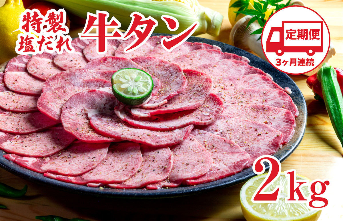 
            【定期便 3回】特製塩だれ 牛たん 2kg 牛タン タン肉 焼肉 焼き肉 2キロ BBQ  お取り寄せ タン先 タン中 大容量 簡単料理 キャンプ 冷凍 ご飯のお供 おかず 惣菜  たん 牛たん キャンプ飯  冷凍 簡単調理 アウトドア 焼くだけ 食品  タン塩 たん塩 ぎゅうたん ギュウタン 牛たん塩
          