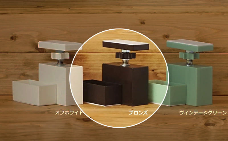 LABRICO柱セット　アジャスター：ブロンズ×ステインブラック