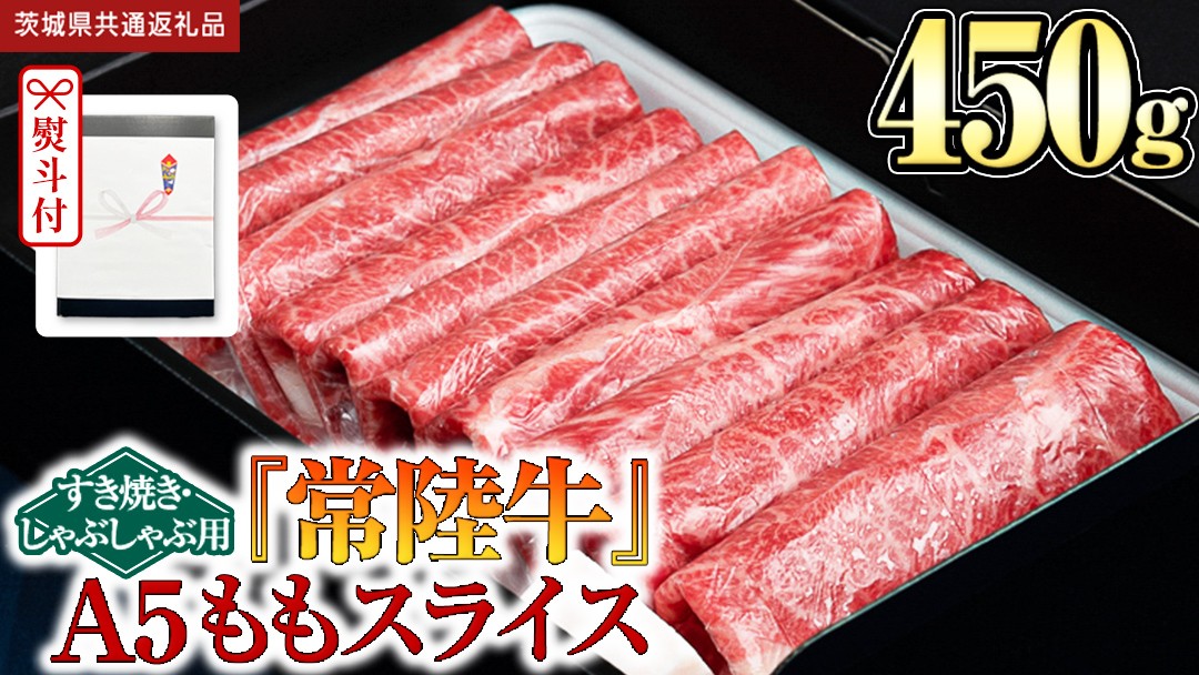 
                  《日付指定可能》【お中元熨斗付】『常陸牛』A5 ももスライス(すきやき･しゃぶしゃぶ用) 450ｇ (茨城県共通返礼品) 常陸牛 最高級 ブランド もも 薄切り すき焼き しゃぶしゃぶ 鍋 スライス カット 国産牛 茨城県 県産 お肉 牛肉 冷凍 贈答用 贈答品 贈り物 ギフト
                