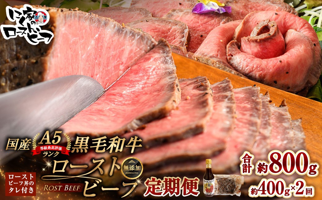 
                  [ 定期1ヶ月毎2回 ] 黒毛和牛 A5 ローストビーフ 400g 和牛 牛肉 牛 肉 お肉 ニク にく モモ肉 モモ もも 添加物不使用 牛モモ肉 国産 冷凍 A5ランク 定期便 定期配送
                
