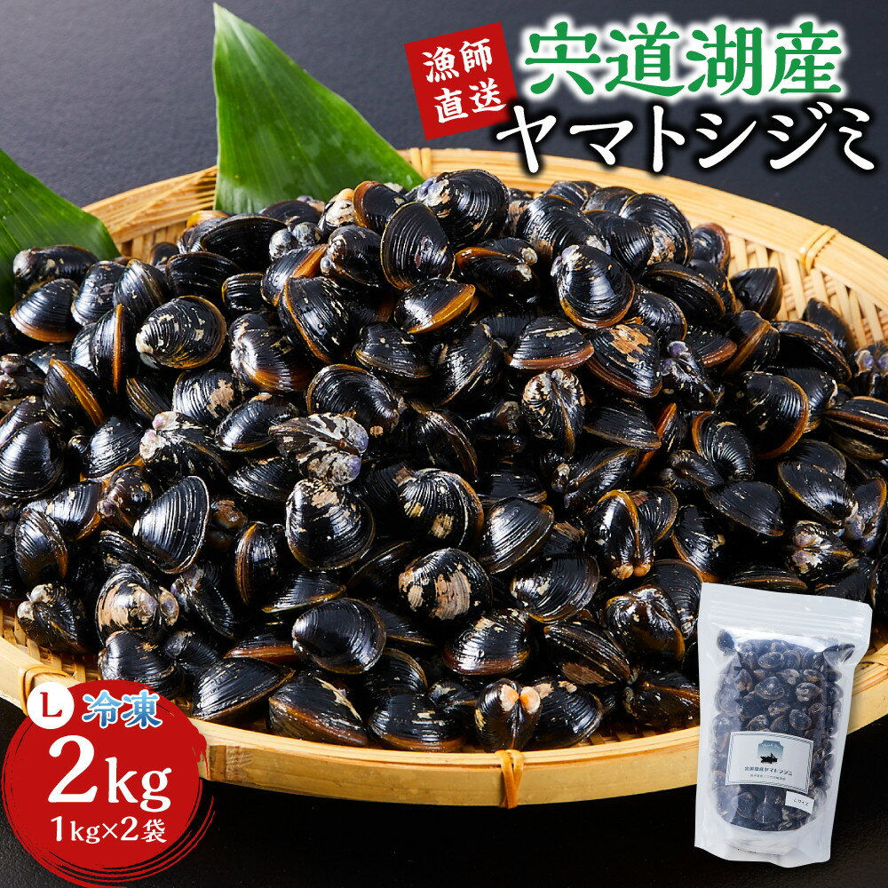 【ふるさと納税】漁師直送！宍道湖産ヤマトシジミ・Lサイズ冷凍2kg | 砂抜き済 加熱用 新鮮 疲労回復 オルニチンお取り寄せ 特産品 グルメ