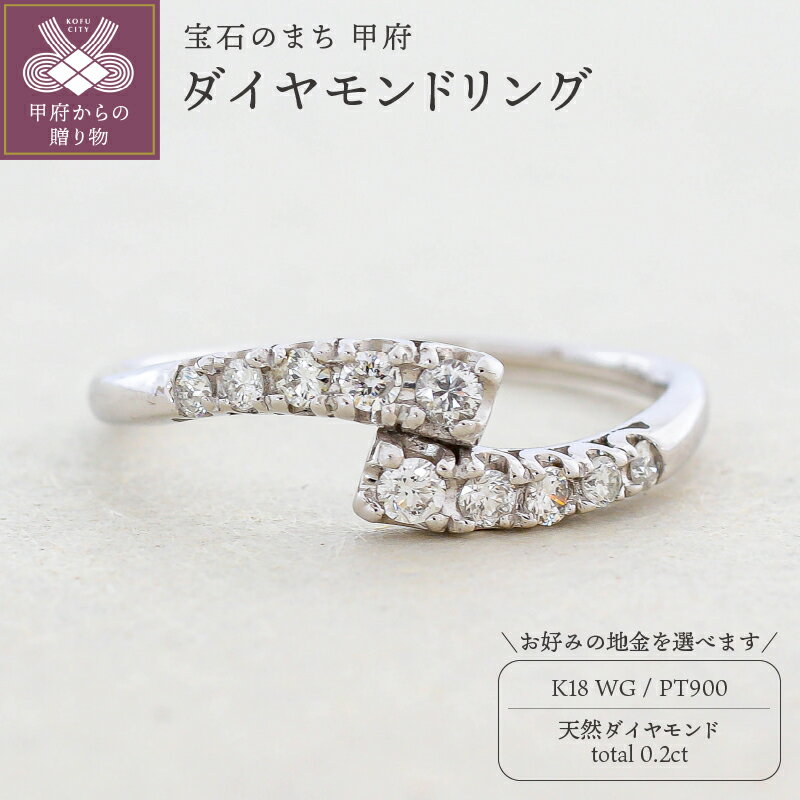 【ふるさと納税】 リング 指輪 ジュエリー レディース アクセサリー 天然 ダイヤモンド 0.2ct 選べる地金 プラチナ ホワイトゴールド s字 エレガント 存在感 主役級 お洒落 シンプル ボリューム 贅沢 特別 誕生石 ジュエリーケース付 ギフトバック付 保証書付 k295-045