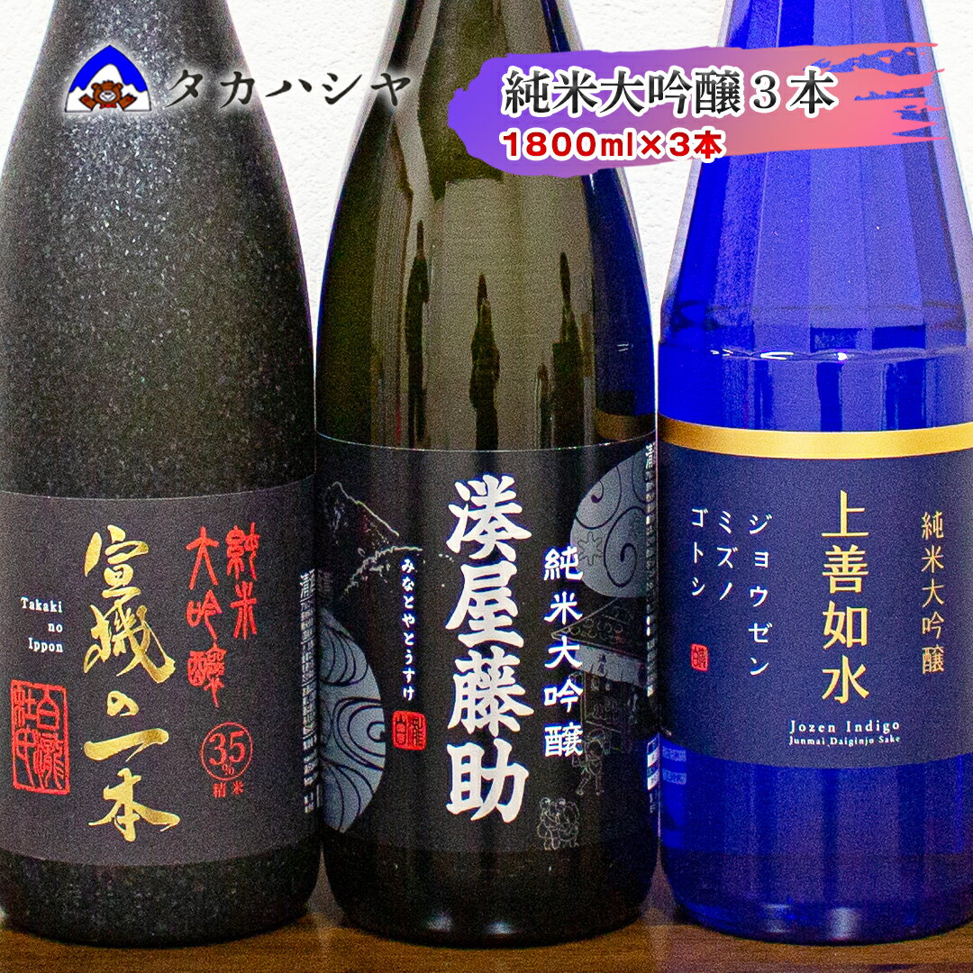 【ふるさと納税】【白瀧酒造の純米大吟醸 一升瓶 3本セット】湊屋藤助 1800ml×1本 上善如水純米大吟醸 1800ml×1本 宣機の一本 1800ml×1本｜飲み比べセット 純米大吟醸酒 一升瓶 お祝い ご当地 地酒 高級 贅沢 ギフト 日本酒 清酒 南魚沼 湯沢町 越後湯沢 新潟県 【地酒】