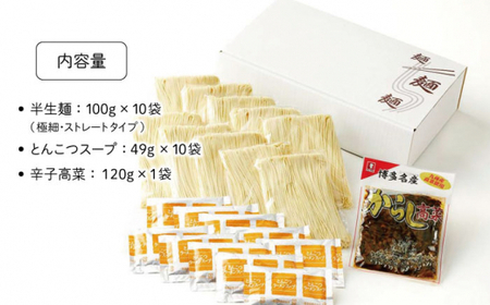 博多長浜「福重家」ラーメン 10人前 辛子高菜付き＜株式会社フーデリジェンス＞那珂川市 豚骨ラーメン 麺 ラーメン とんこつ とんこつラーメン 高菜 長浜ラーメン 辛子高菜  10000 10000円
