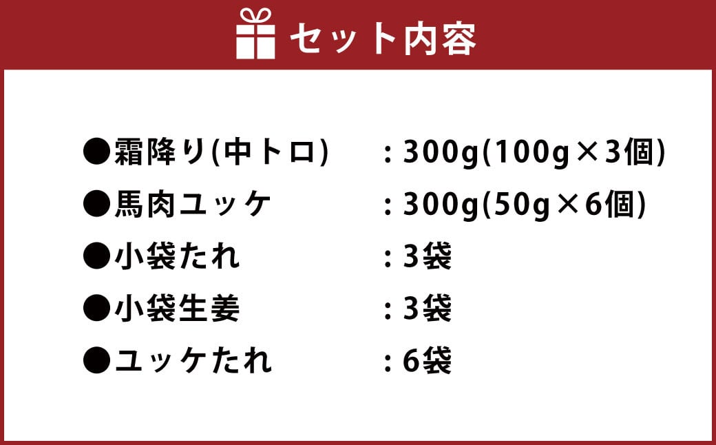 熊本 馬刺し 霜降り(中トロ) 300g＋馬肉ユッケ 300g 合計600g セット ユッケたれ 小分け 小袋たれ 小袋生姜付き 2種セット 食べ比べ ユッケ 馬肉