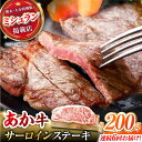 【ふるさと納税】【6回定期便】くまもとあか牛 サーロイン ステーキ 約200g(約200g×1)【有限会社スイートサプライなかぞの】[ZBV057]