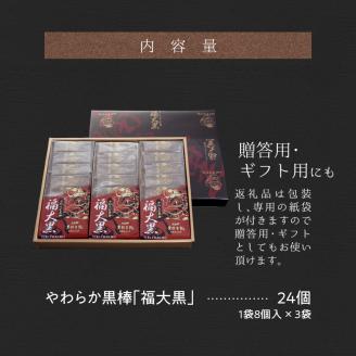 久留米黒棒本舗　やわらか黒棒「福大黒」_De010