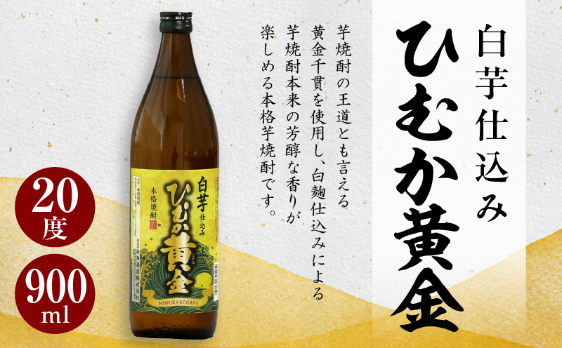 串間市の蔵元がお届けする本格芋焼酎2種類が楽しめる5本セット(ひむか寿　赤芋仕込み900ml(20度)×2本　ひむか黄金(芋)900ml(20度)×3本)【寿海酒造】_K020-004