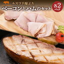 【ふるさと納税】ルスツ 羊蹄ぶた ベーコン 250g×2パック ハム 180g×2パック オンライン 申請 ふるさと納税 北海道 留寿都 無添加 豚肉 肉 BBQ 焼肉 アウトドア 朝食 サラダ お弁当 おかず 惣菜 おつまみ 留寿都産 国産 留寿都村【22009】