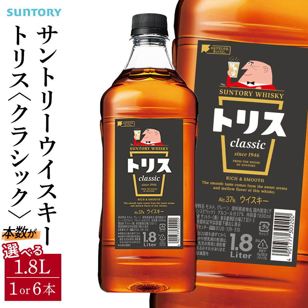 【ふるさと納税】サントリー ウイスキー トリス ＜クラシック＞ 1.8リットル【選べる本数 1本 ／ 6本】 | お酒 酒 原酒 詰め合わせ ウィスキー SUNTORY ハイボール ロック 水割り 家飲み 宅飲み パーティー 宴会 大容量 1,8L 送料無料