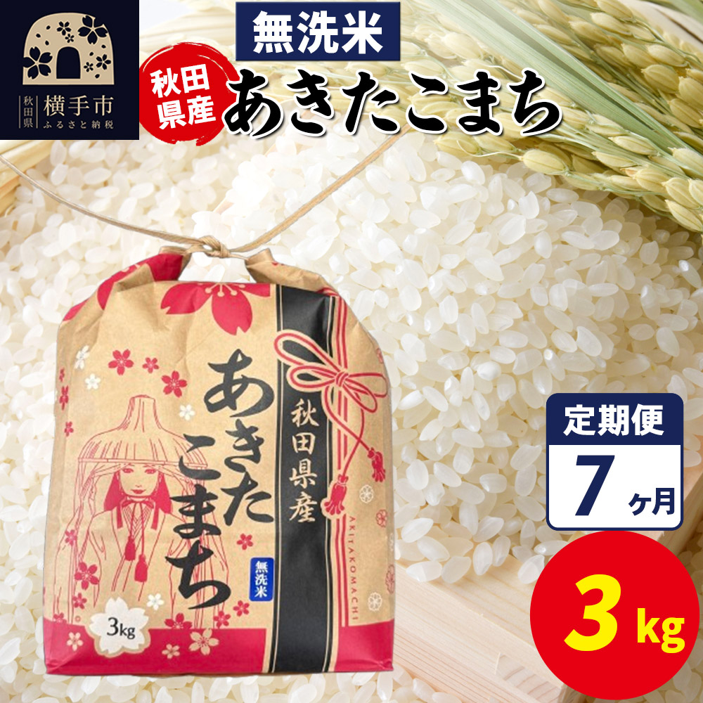 《定期便7ヶ月》あきたこまち 3kg×1袋【無洗米】令和7年産 秋田県産 こまちライン