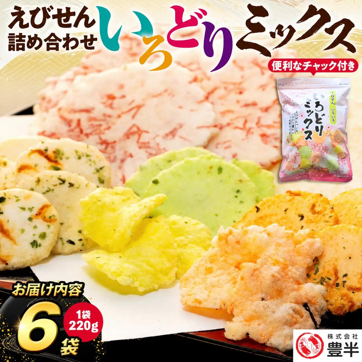家庭用えびせんべい いろどりミックス 約1320g (約220g×6袋)
