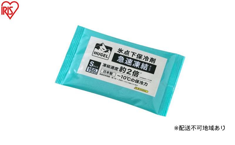 【10個セット】HUGEL 氷点下保冷剤 急速凍結タイプ HHKS-150 保冷剤 パックタイプ Sサイズ 長時間 急速凍結 軽量 持ち運び 買い物 弁当 スポーツ ピクニック レジャー クーラーボックス 繰返 長持ち 氷点下保冷剤 アイリスオーヤマ HUGEL