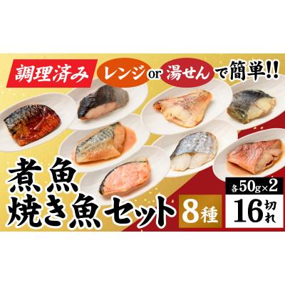 ふるさと納税 福井市 【調理済み】煮魚、焼き魚セット　8種ダブル