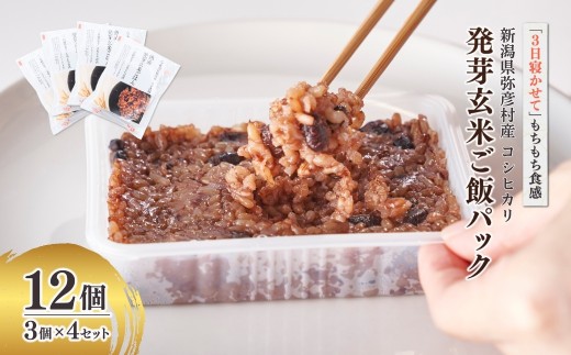 酵素玄米 パックご飯 12個 (3個×4セット) 熟成3日 発芽玄米 コシヒカリ | 寝かせ玄米 ごはんパック レトルト 健康食 こうそ げんまい こめ コメ お米 こしひかり 常温保存  レンチン 簡単 レトルト 時短 簡単調理 新潟県産 新潟県 弥彦村 石井農園