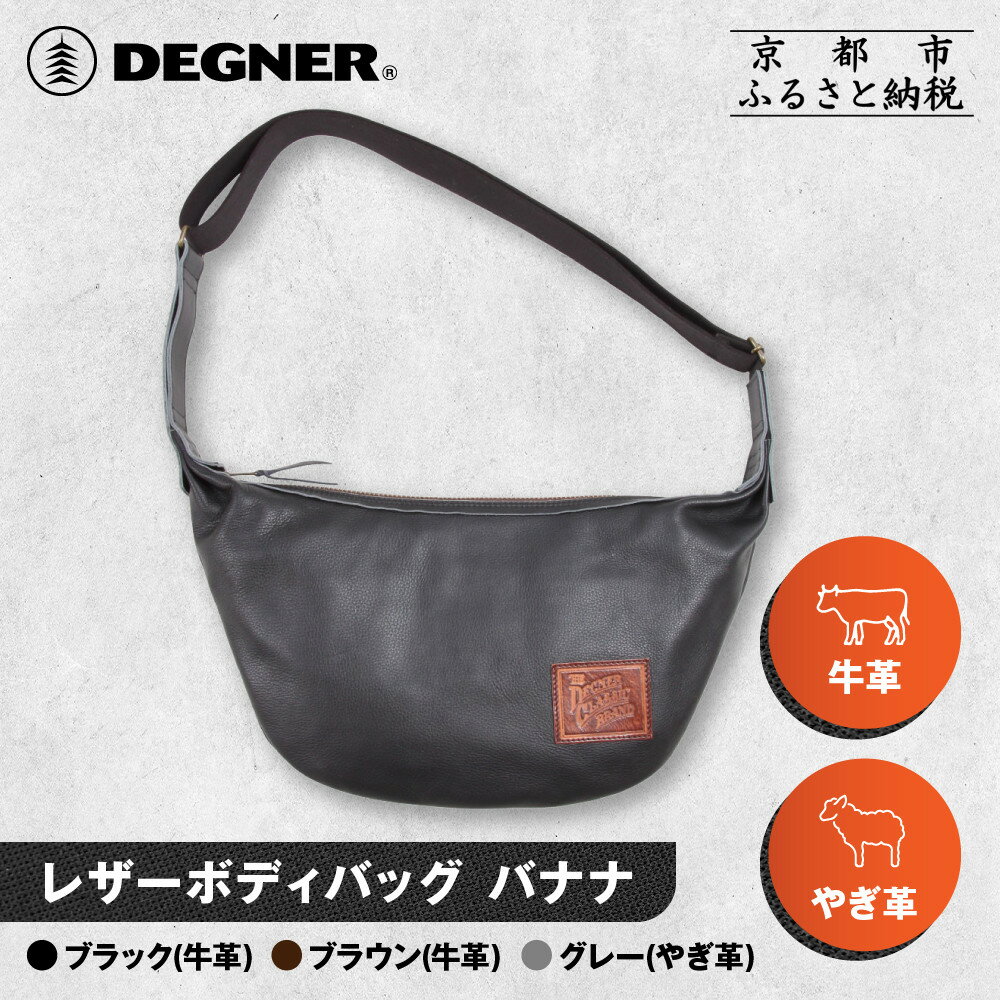 【ふるさと納税】【デグナー】レザーボディバッグ バナナ [W-105] ＜カラー選択可＞｜京都 バイクギア 人気ブランド レザーアイテム［ レザーボディバッグ ウェストポーチ スタイリッシュ バッグ 鞄 かばん 革 レザー ツーリング ライダー バイカー バイク ふるさと納税 ］