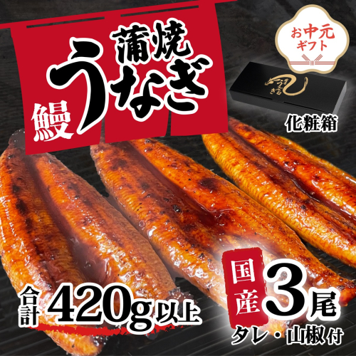 【お中元】【化粧箱】【 訳アリ 】 国産うなぎ 蒲焼き 3尾 セット ( 420g ) 大きさ の不揃い タレ・山椒付き ウナギ 鰻 ふぞろい 不揃い うな重 ひつまぶし 人気 茨城 八千代町 ふるさと納税 冷凍 ギフト 化粧箱 お中元 中元 熨斗