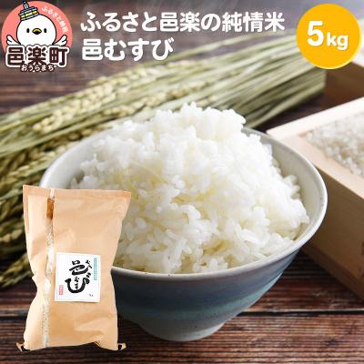 ふるさと納税 邑楽町 【白米】 邑楽町産のお米 邑むすび 5kg|09_ozr-a10501